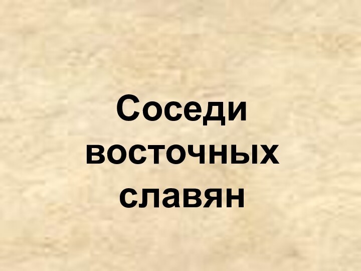 Соседи восточных   славян