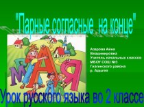 Урок русского языка по теме Парные согласные на конце слова во 2 классе