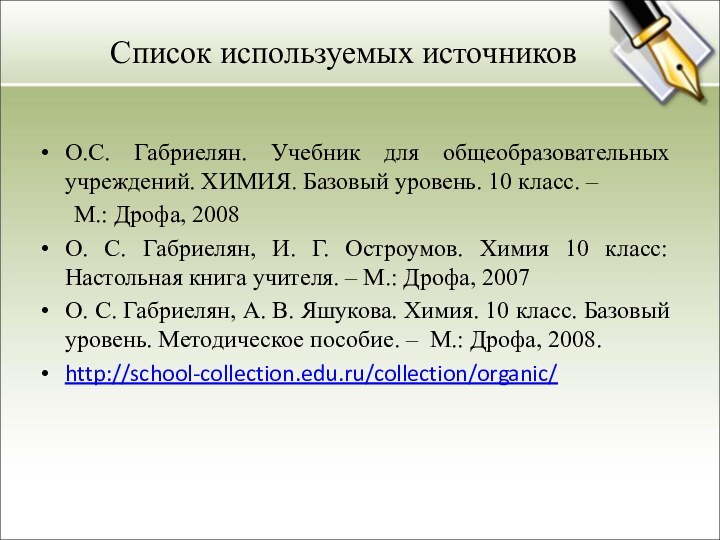 Список используемых источниковО.С. Габриелян. Учебник для общеобразовательных учреждений. ХИМИЯ. Базовый уровень. 10