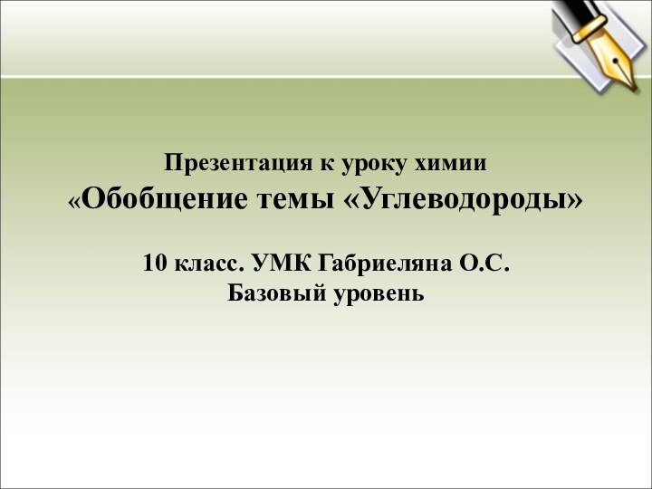 Презентация к уроку химии  «Обобщение темы «Углеводороды»  10 класс. УМК