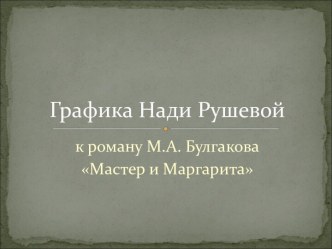 Графика Нади Рушевой