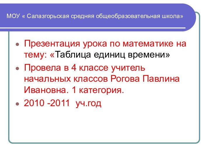 МОУ « Салазгорьская средняя общеобразовательная школа»Презентация урока по математике на тему: «Таблица