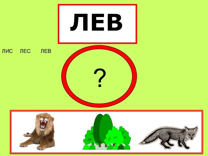 ЛЕВЛИС   ЛЕС    ЛЕВ   ?