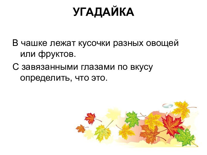 УГАДАЙКА  В чашке лежат кусочки разных овощей или фруктов. С