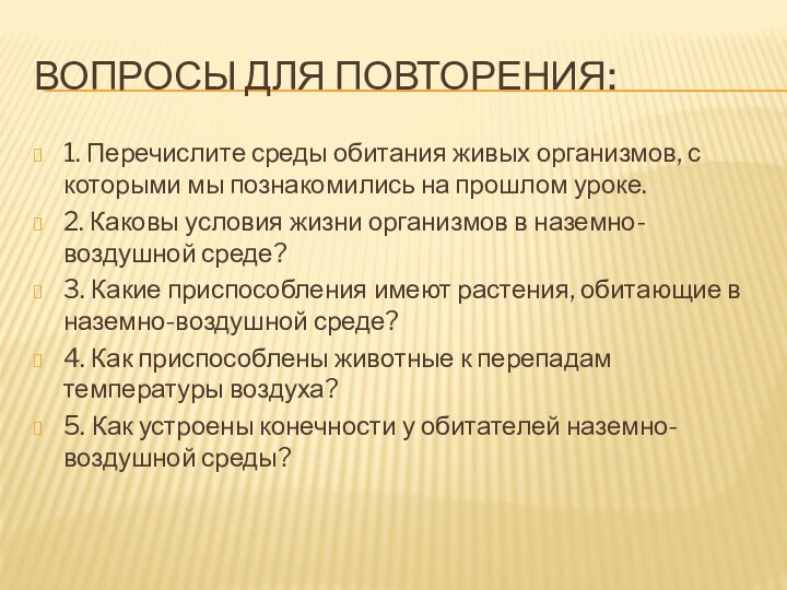 Вопросы для повторения:1. Перечислите среды обитания живых организмов, с которыми мы познакомились