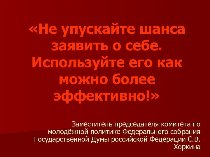 «Не упускайте шанса заявить о себе. Используйте его как можно более эффективно!»Заместитель