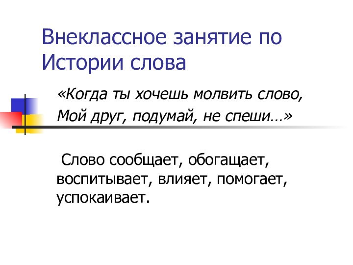 Внеклассное занятие по Истории слова«Когда ты хочешь молвить слово, Мой друг, подумай,