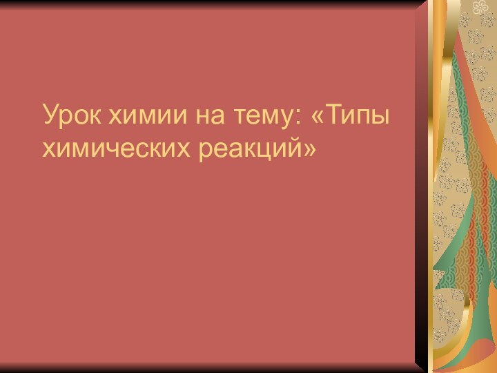 Урок химии на тему: «Типы химических реакций»