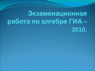 Экзаменационная работа по алгебре ГИА – 2010