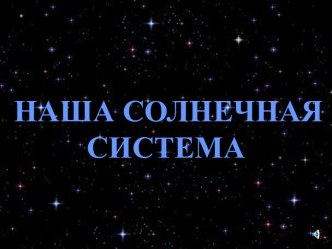 НАША СОЛНЕЧНАЯ СИСТЕМА