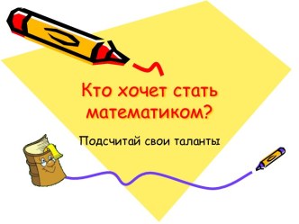 Кто хочет стать математиком?