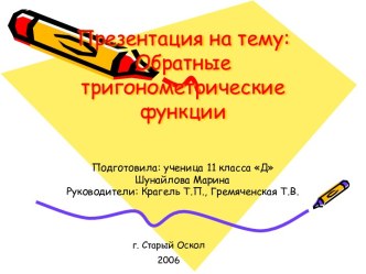 Обратные тригонометрические функции (11 класс)