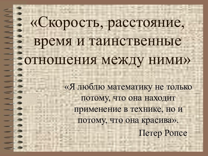 «Скорость, расстояние, время и таинственные отношения между ними» «Я люблю математику не