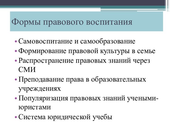 Формы правового воспитанияСамовоспитание и самообразованиеФормирование правовой культуры в семьеРаспространение правовых знаний через