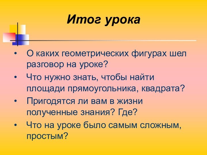 Итог урокаО каких геометрических фигурах шел разговор на уроке? Что нужно знать,