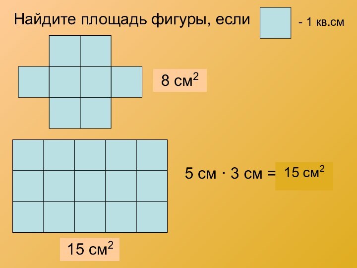 8 см215 см2