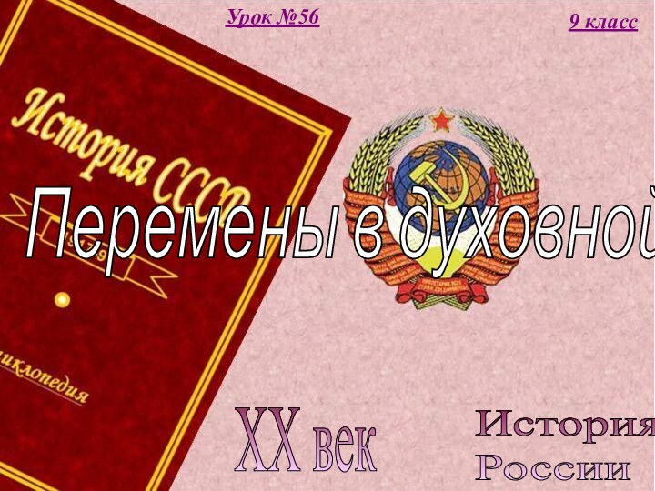 История  РоссииXX век9 классУрок №56Перемены в духовной жизни