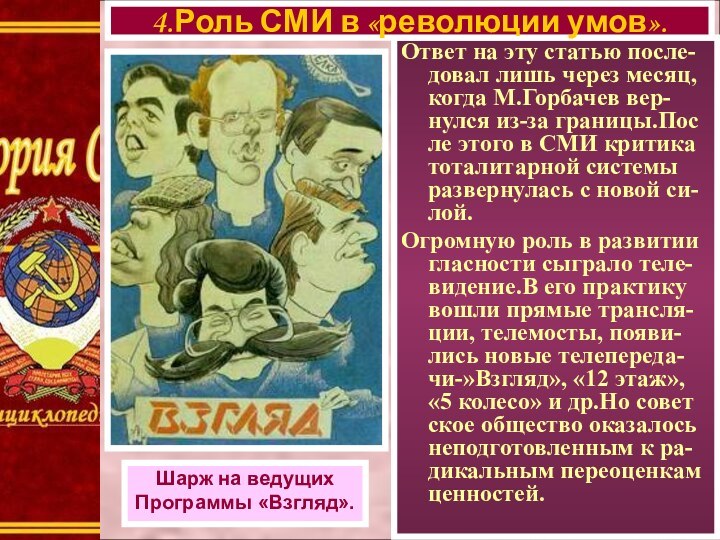 Ответ на эту статью после- довал лишь через месяц, когда М.Горбачев вер-нулся