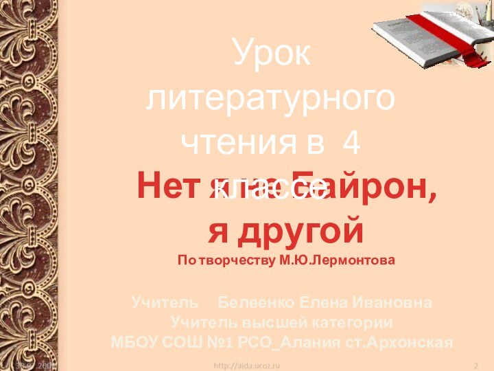 Нет я не Байрон,я другойПо творчеству М.Ю.ЛермонтоваУрок литературного чтения в 4 классеУчитель