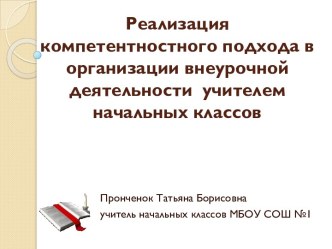 Реализация компетентностного подхода в организации внеурочной деятельности учителем начальных классов