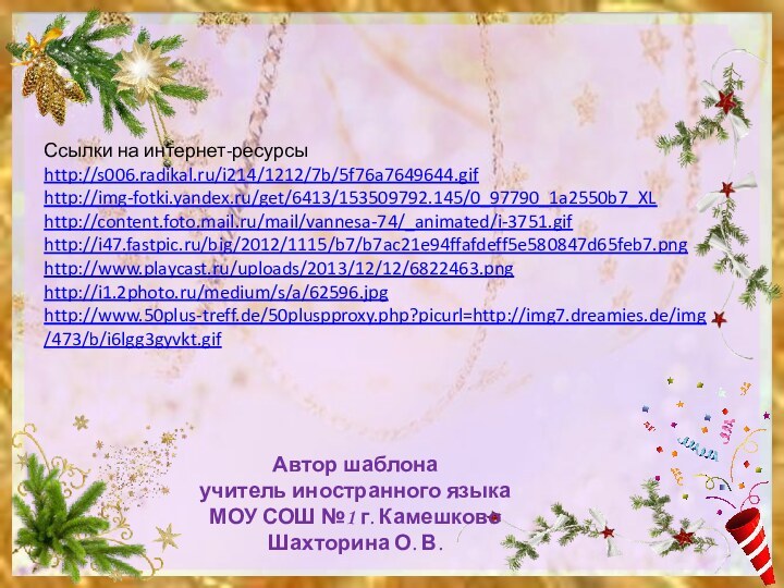 Ссылки на интернет-ресурсыhttp://s006.radikal.ru/i214/1212/7b/5f76a7649644.gifhttp://img-fotki.yandex.ru/get/6413/153509792.145/0_97790_1a2550b7_XL http://content.foto.mail.ru/mail/vannesa-74/_animated/i-3751.gif http://i47.fastpic.ru/big/2012/1115/b7/b7ac21e94ffafdeff5e580847d65feb7.png http://www.playcast.ru/uploads/2013/12/12/6822463.png http://i1.2photo.ru/medium/s/a/62596.jpg  http://www.50plus-treff.de/50pluspproxy.php?picurl=http://img7.dreamies.de/img/473/b/i6lgg3gyvkt.gif  Автор шаблонаучитель