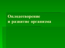 Оплодотворение и развитие организма