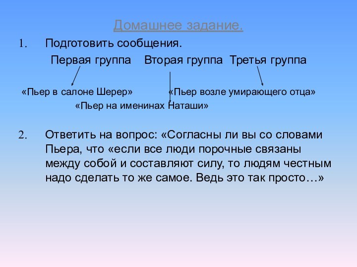 Домашнее задание. Подготовить сообщения.Первая группа  Вторая группа Третья группа«Пьер в салоне