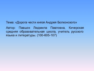 Дорога чести князя Андрея Болконского