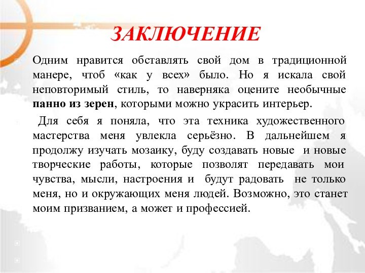 ЗаключениеОдним нравится обставлять свой дом в традиционной манере, чтоб «как у всех»