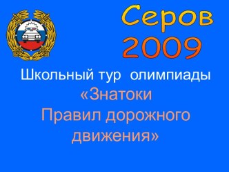 Школьный тур олимпиады Знатоки Правил дорожного движения