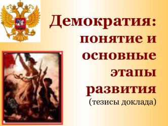 Демократия: понятие и основные этапы развития