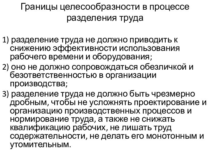 Границы целесообразности в процессе разделения труда 1) разделение труда не должно приводить