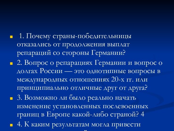 1. Почему страны-победительницы отказались от продолжения выплат репараций со стороны Германии?