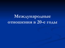 Международные отношения в 20-е годы