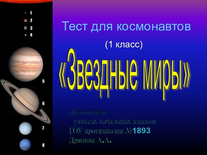 Тест для космонавтов(1 класс)«Звездные миры» Подготовила   учитель начальных классов