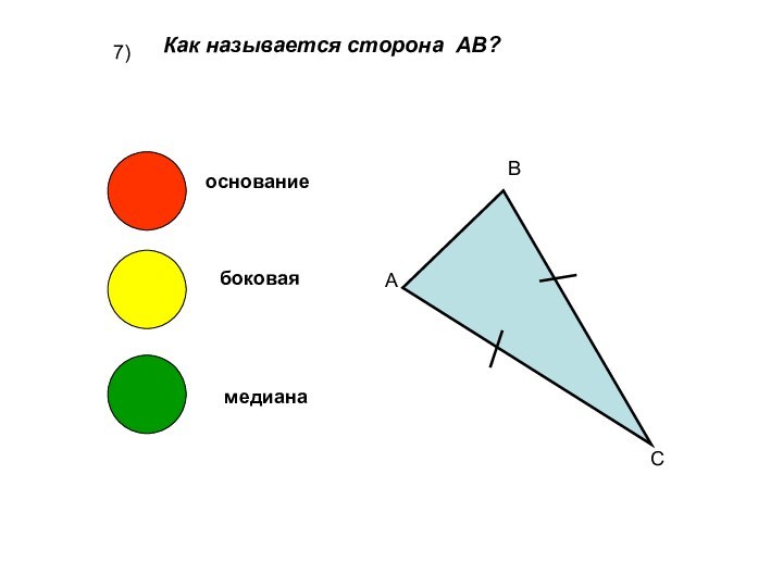 7)Как называется сторона АВ? АВСоснованиебоковаямедиана