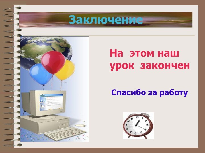 ЗаключениеНа этом наш урок законченСпасибо за работу