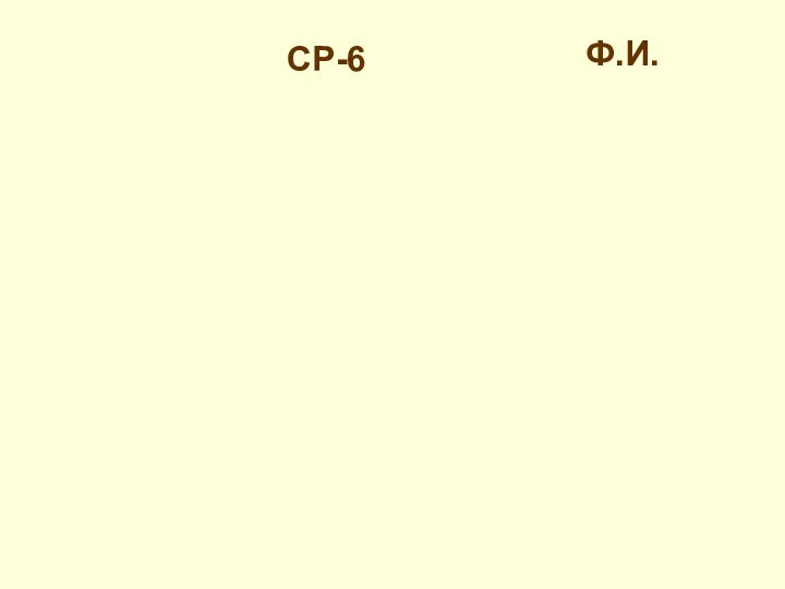 СР-6Ф.И.