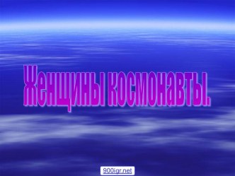 Женщина-космонавт