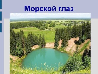 Морской глаз озеро