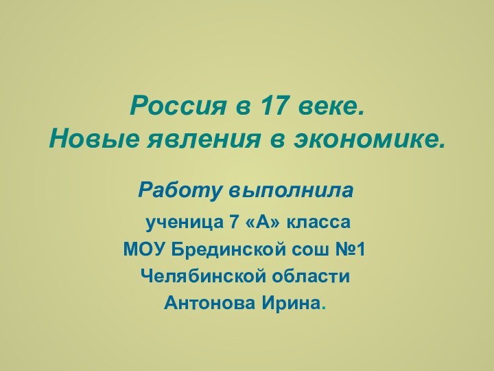 Россия в 17 веке.  Новые явления в экономике. Работу выполнила ученица