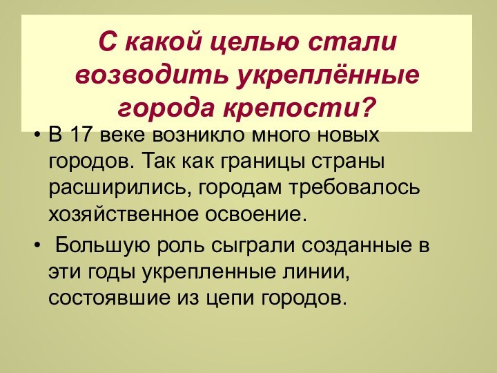 С какой целью стали возводить укреплённые города крепости?В 17 веке возникло много