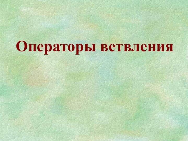 Операторы ветвления