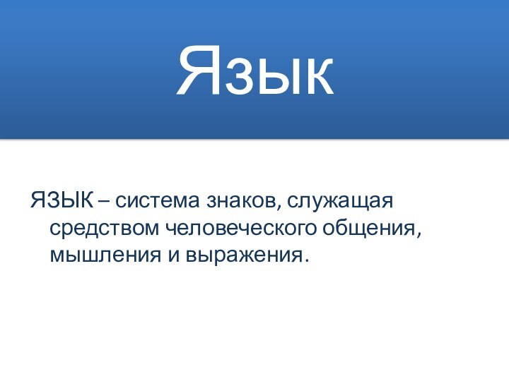 ЯзыкЯЗЫК – система знаков, служащая средством человеческого общения, мышления и выражения.