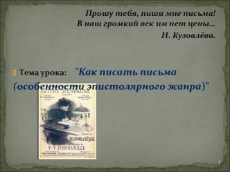 Жанры деловой письменной речи по теме Как писать письма (особенности эпистолярного жанра)