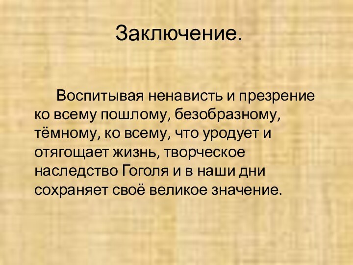 Заключение.     Воспитывая ненависть и презрение ко всему