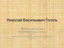 Николай Васильевич Гоголь Жизнь и творчество Урок литературы 9 класс