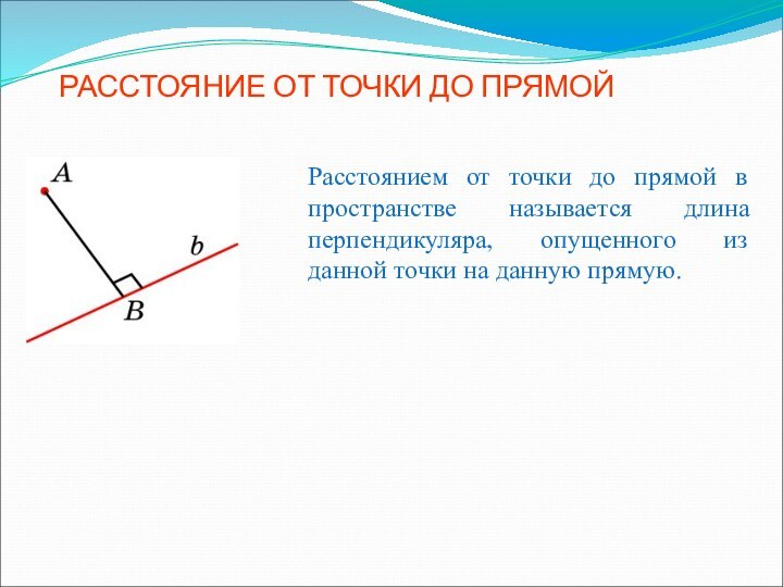 РАССТОЯНИЕ ОТ ТОЧКИ ДО ПРЯМОЙРасстоянием от точки до прямой в пространстве называется