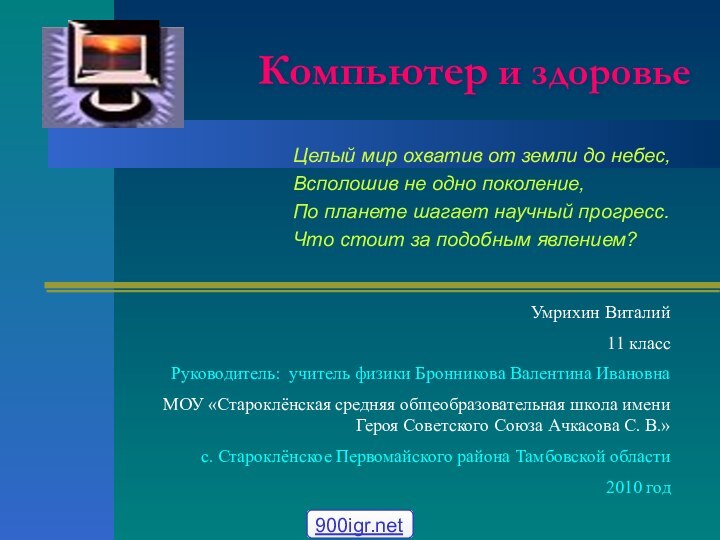 Компьютер и здоровьеЦелый мир охватив от земли до небес, Всполошив не одно