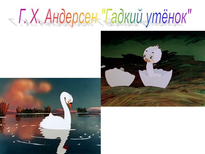 Г. Х. Андерсен 